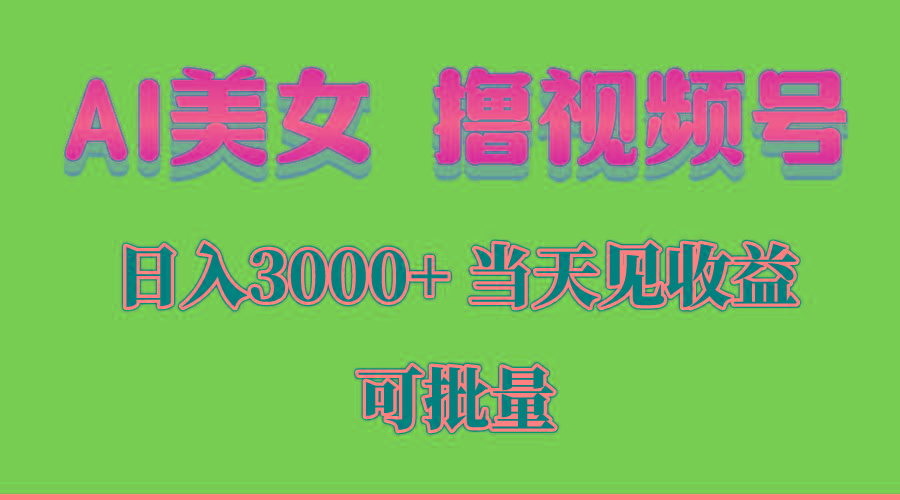 AI美女 撸视频号分成，当天见收益，日入3000+，可批量！！！-爱我搜(25so)资源网