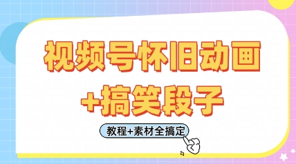 视频号怀旧动画+搞笑段子，轻松日入4张，只需会剪辑，教程+素材全搞定-爱我搜(25so)资源网