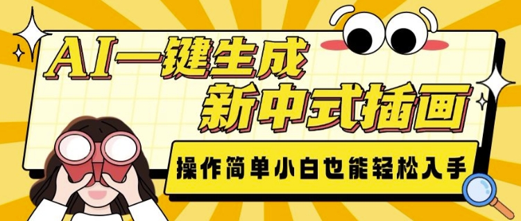 AI一键生成新中式插画， 操作简单，小白也能轻松入手-爱我搜(25so)资源网