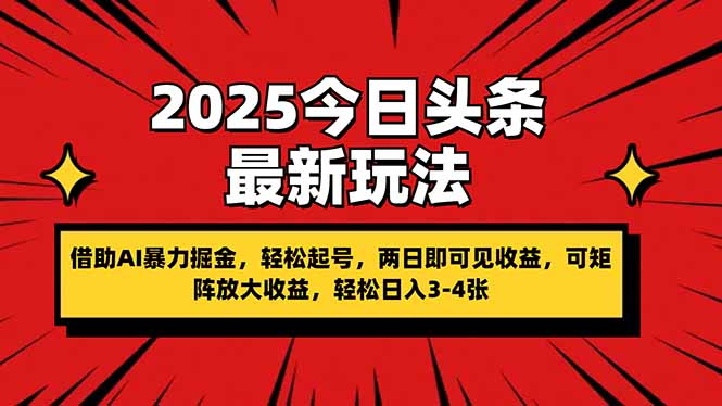 2025今日头条最新玩法，借助AI暴力掘金，轻松起号，两日即可见收益，可…-爱我搜(25so)资源网