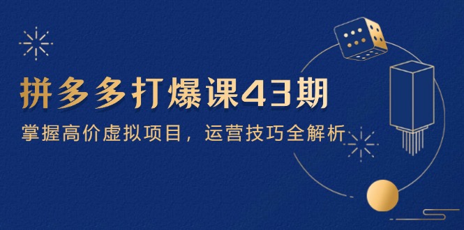 拼多多打爆课第 43 期，掌握高价虚拟项目，运营技巧全解析(15节-爱我搜(25so)资源网