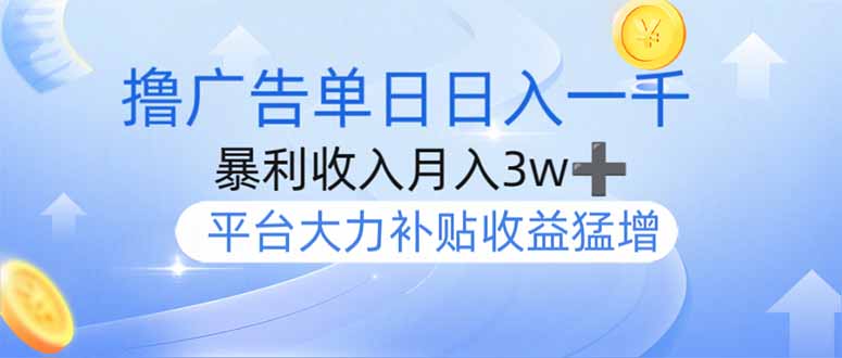 撸广告躺赚，单设备日入1000+，月入3w+，今年最强撸广告上线-爱我搜(25so)资源网