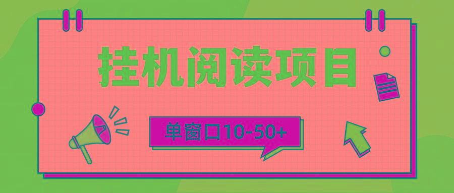 (9901期)模拟器窗口24小时阅读挂机，单窗口10-50+，矩阵可放大(附破解版软件)-爱我搜(25so)资源网