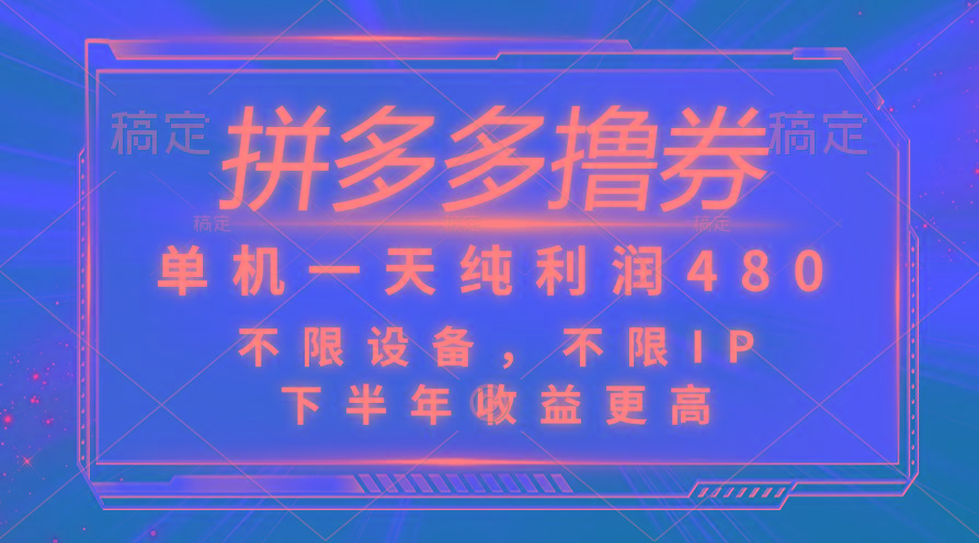 拼多多撸券，单机一天纯利润480，下半年收益更高，不限设备，不限IP。-爱我搜(25so)资源网