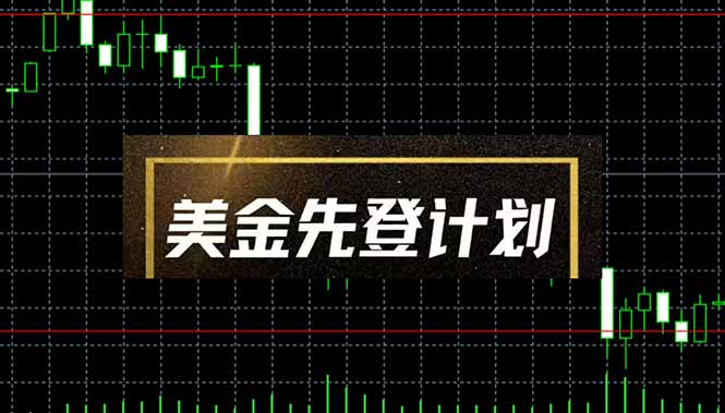 美金先登计划(2025黑马项目-爱我搜(25so)资源网