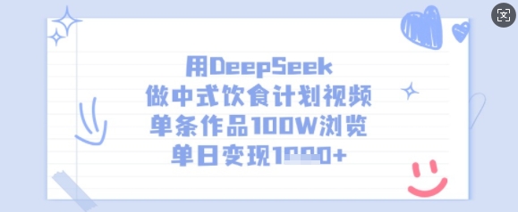 用DeepSeek做中式饮食计划视频，单条作品100W浏览，单日变现多张-爱我搜(25so)资源网