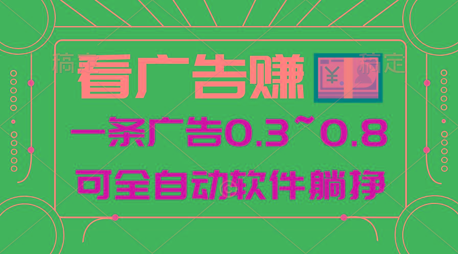 24年蓝海项目，可躺赚广告收益，一部手机轻松日入500+，数据实时可查-爱我搜(25so)资源网