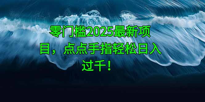 零门槛2025最新项目，点点手指轻松日入过千！-爱我搜(25so)资源网