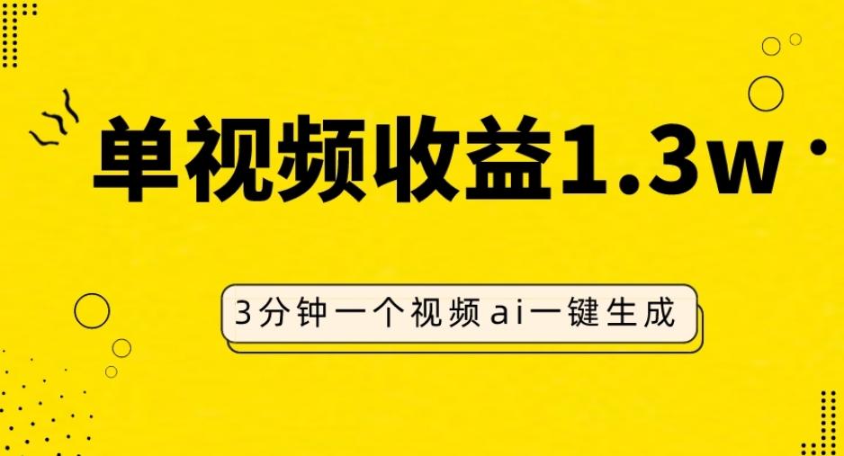 AI人物仿妆视频，单视频收益1.3W，操作简单，一个视频三分钟-爱我搜(25so)资源网