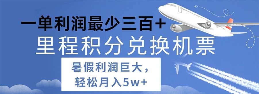 2024暑假利润空间巨大的里程积分兑换机票项目，每一单利润最少500-爱我搜(25so)资源网