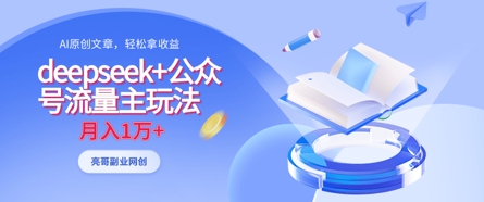 deepseek+公众号流量主玩法，ai原创，月入1w+-爱我搜(25so)资源网