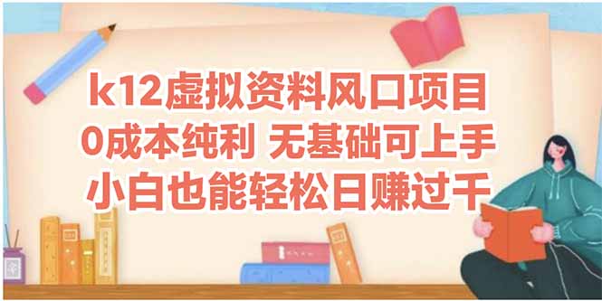 k12虚拟资料风口项目，小白也能轻松日赚四位数-爱我搜(25so)资源网