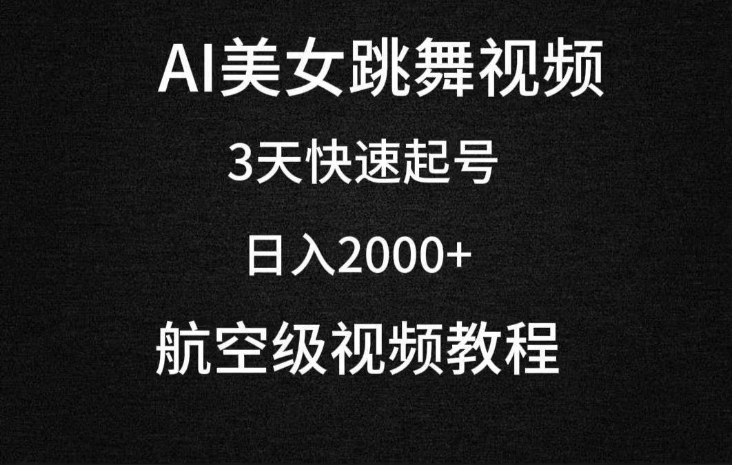 (9325期)AI美女跳舞视频，3天快速起号，日入2000+(教程+软件)-爱我搜(25so)资源网