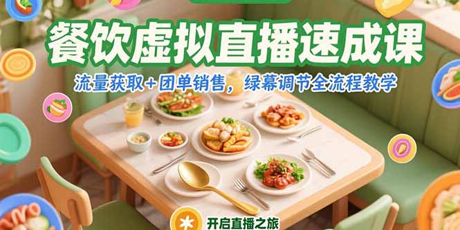 餐饮虚拟直播速成课，流量获取+团单销售，绿幕调节全流程教学-爱我搜(25so)资源网