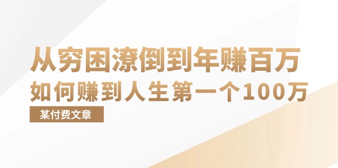 某付费文章：从穷困潦倒到年赚百万，她告诉你如何赚到人生第一个100万-爱我搜(25so)资源网