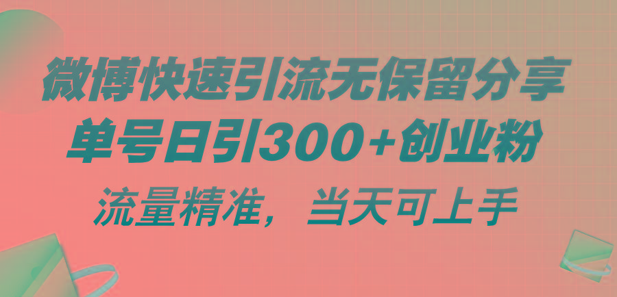 微博快速引流无保留分享，单号日引300+创业粉，流量精准，当天可上手-爱我搜(25so)资源网