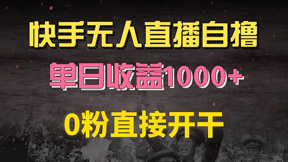 快手磁力巨星自撸升级玩法6.0，不用养号，0粉直接开干，当天就有收益，…-爱我搜(25so)资源网