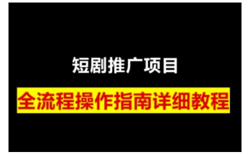 短剧运营变现之路，从基础的短剧授权问题，到挂链接、写标题技巧，全方位为你拆解短剧运营要点-爱我搜(25so)资源网