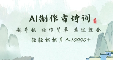 AI制作古诗词，起号快，操作简单，看过就会轻轻松松月人1w+【揭秘】-爱我搜(25so)资源网