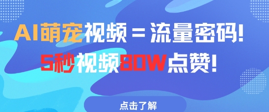 AI萌宠视频=流量密码5秒视频80w点赞-爱我搜(25so)资源网