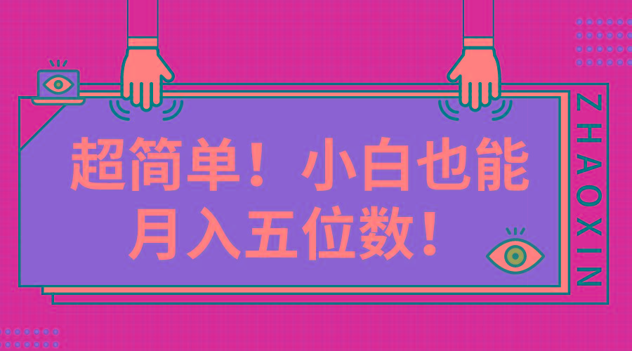 超简单图文项目！小白也能月入五位数-爱我搜(25so)资源网