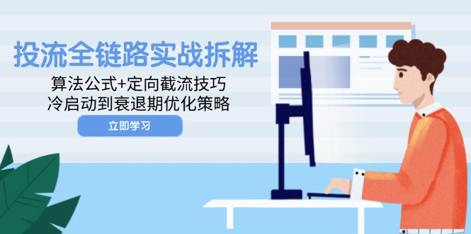 投流全链路实战拆解：算法公式+定向截流技巧，冷启动到衰退期优化策略-爱我搜(25so)资源网