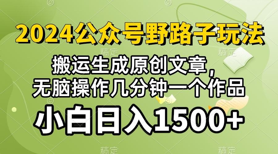 2024公众号流量主野路子，视频搬运AI生成 ，无脑操作几分钟一个原创作品…-爱我搜(25so)资源网