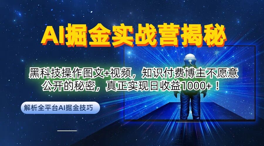 AI掘金实战营：黑科技操作图文+视频，知识付费博主不愿意公开的秘密，真正实现日收益1k【揭秘】-爱我搜(25so)资源网