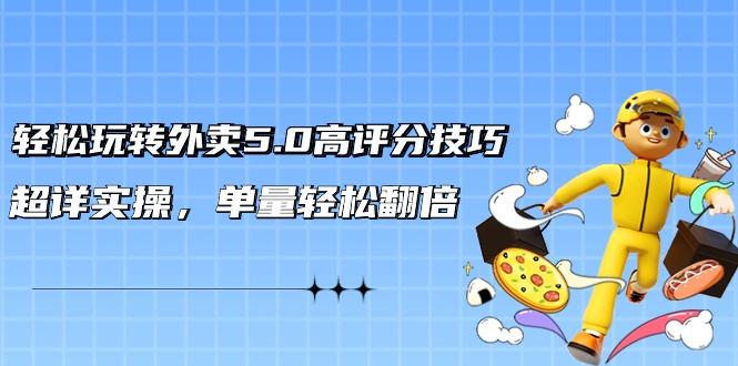 轻松玩转外卖5.0高评分技巧，超详实操，单量轻松翻倍(21节视频课)-爱我搜(25so)资源网