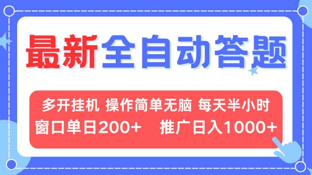 最新全自动答题项目，多开挂机简单无脑，窗口日入200+，推广日入1k+，…-爱我搜(25so)资源网