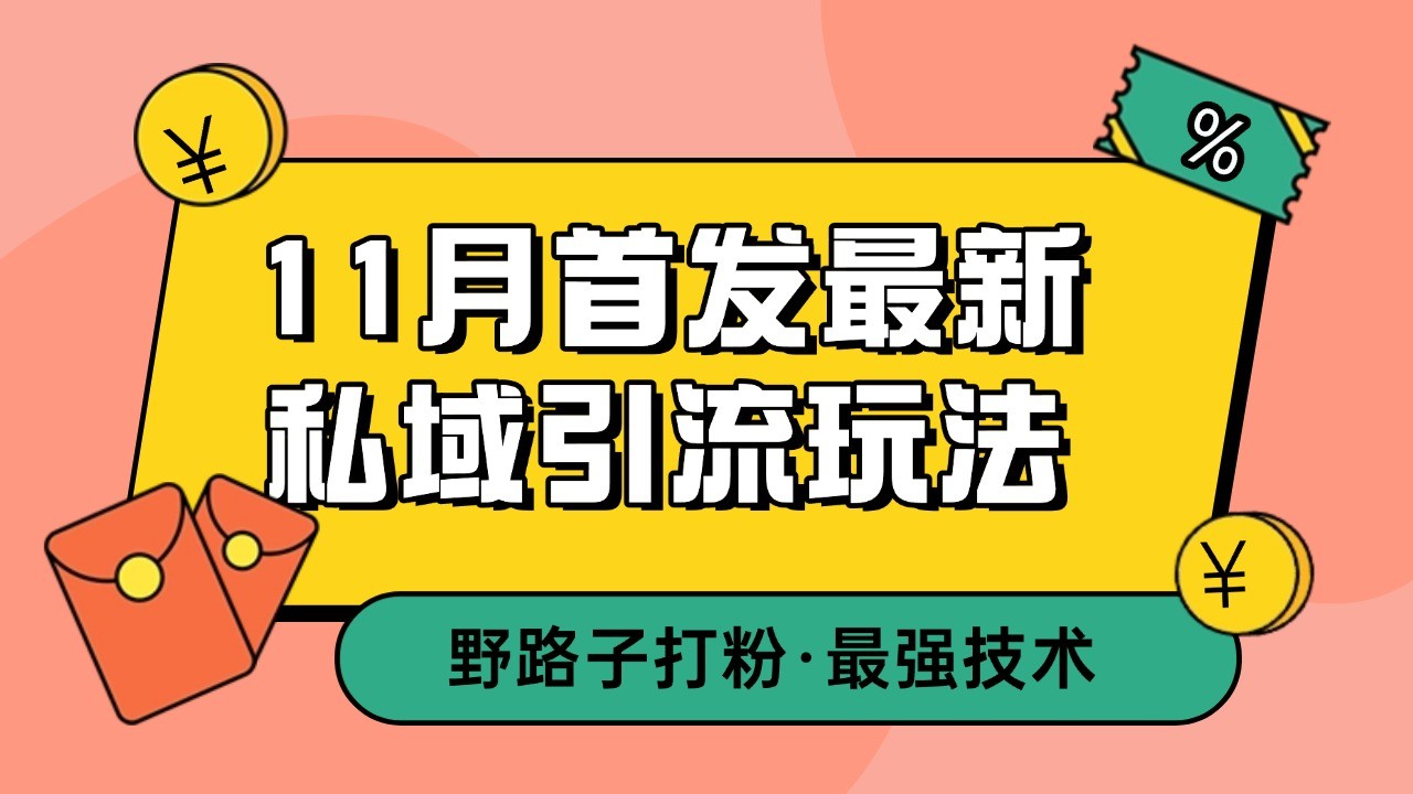 11月首发最新私域引流玩法，自动克隆爆款一键改写截流自热一体化 日引300+精准粉-爱我搜(25so)资源网