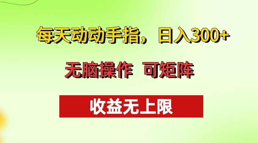 每天动动手指头，日入300+ 批量操作方法 收益无上限-爱我搜(25so)资源网