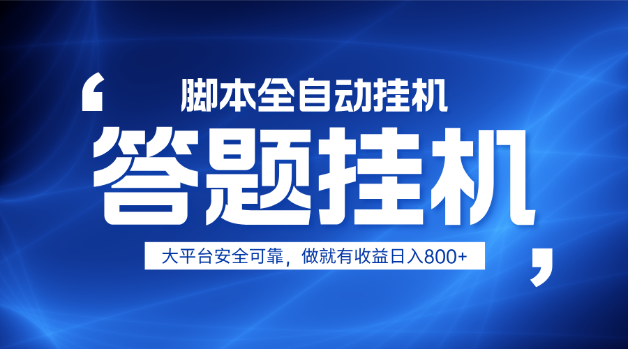 躺赚答题，单设备轻松日入800+，小白轻松上手，无限放大有电脑就可做-爱我搜(25so)资源网