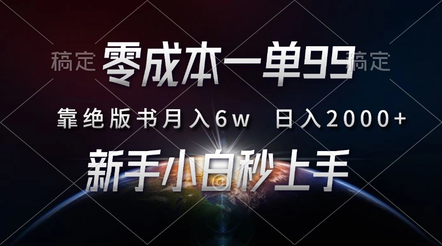 零成本一单99，靠绝版书轻松月入6w，日入2000+，新人小白秒上手-爱我搜(25so)资源网