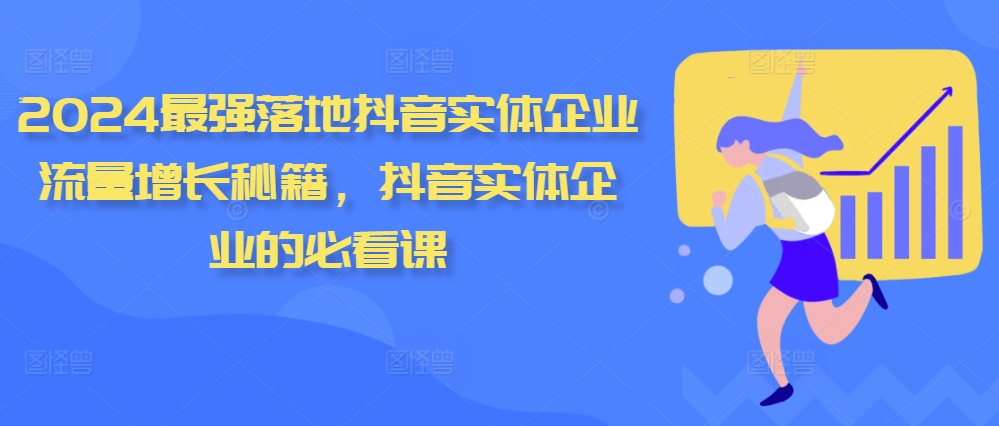 2024最强落地抖音实体企业流量增长秘籍，抖音实体企业的必看课-爱我搜(25so)资源网