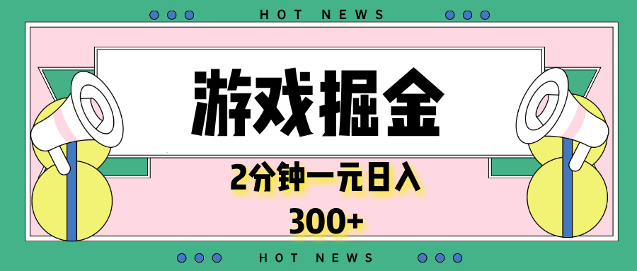 游戏掘金，2分钟一个，0门槛，提现秒到账，日入300+-爱我搜(25so)资源网