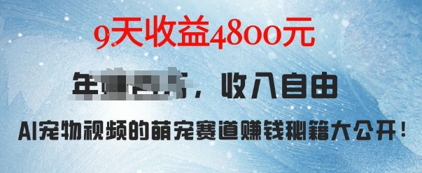萌宠赛道赚钱秘籍：AI宠物兔视频详细拆解，9天收益4.8k-爱我搜(25so)资源网