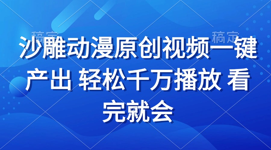 沙雕动画视频一键产出 轻松千万播放 看完就会-爱我搜(25so)资源网