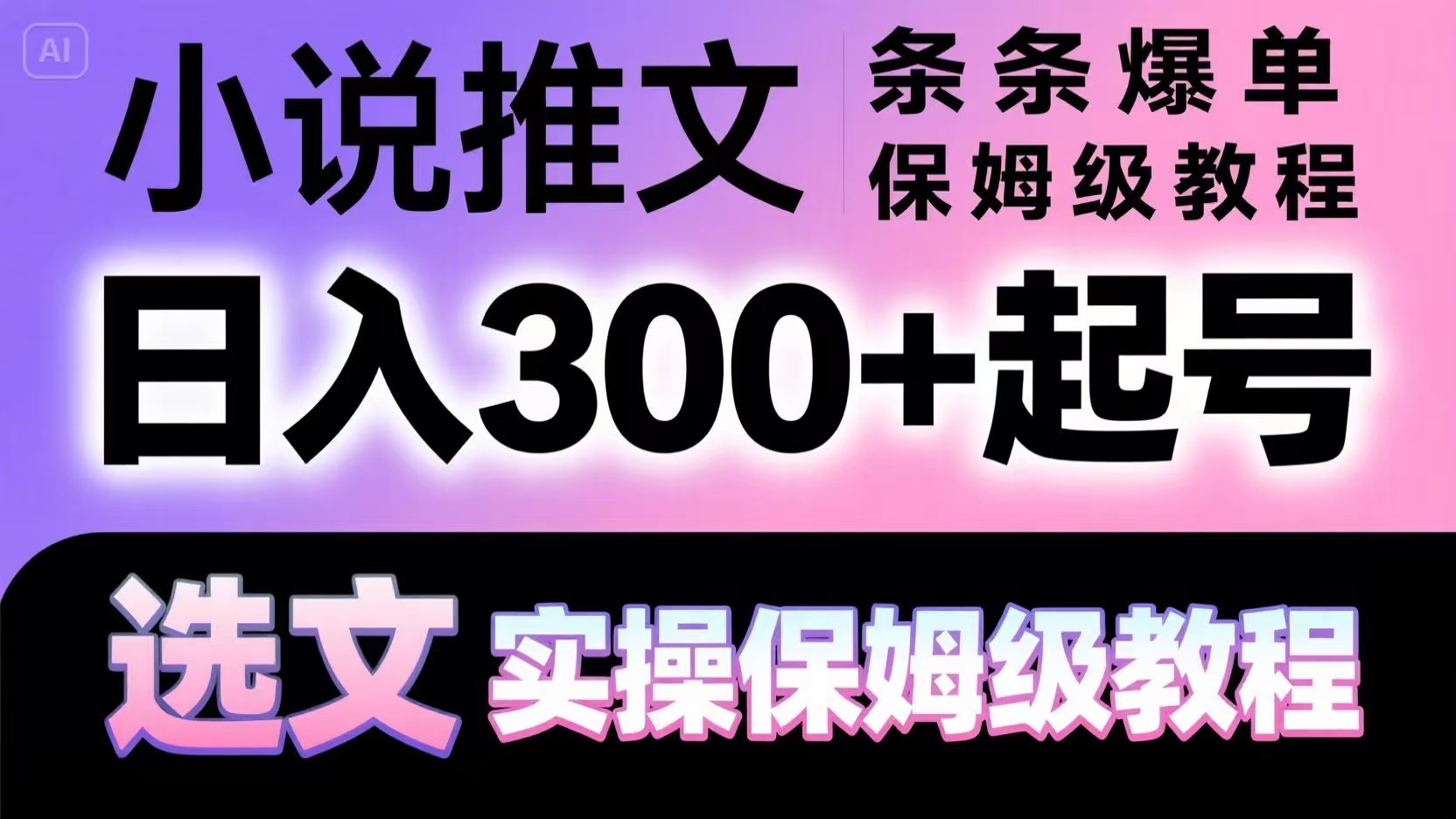 小说推文条条爆单，日入300+起号，选文，实操保姆级教程-爱我搜(25so)资源网