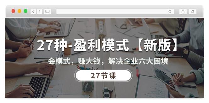 27种-盈利模式【新版】会模式，赚大钱，解决企业六大困境 (27节课-爱我搜(25so)资源网
