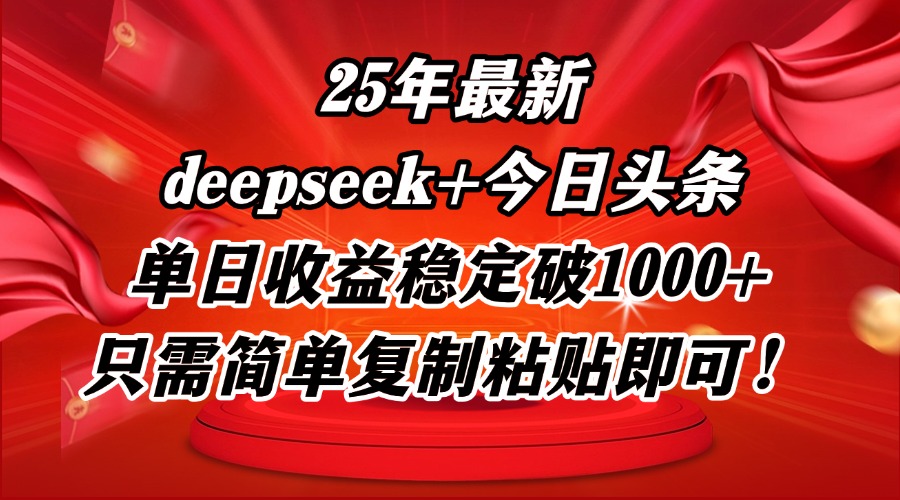 25年最新dp+今日头条玩法，单日收益稳定破1000+，只需简单复制粘贴即可！-爱我搜(25so)资源网