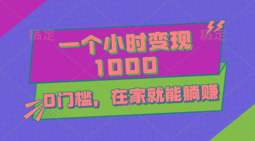 一个小时就能变现1000+，0门槛，在家一部手机就能躺赚-爱我搜(25so)资源网