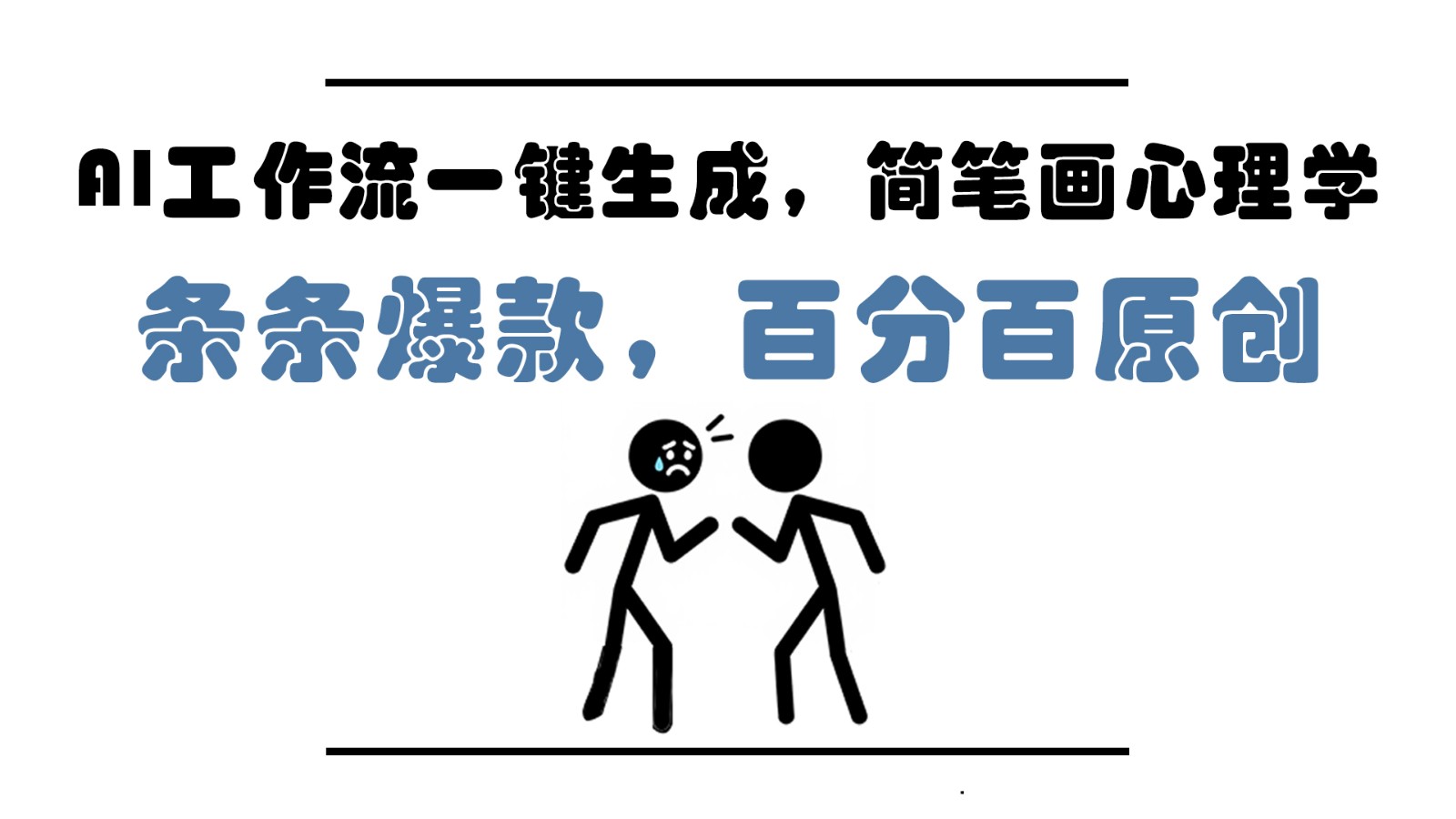 AI工作流一键生成，简笔画心理学，条条爆款，百分百原创，小白5分钟上手，月入1万+-爱我搜(25so)资源网