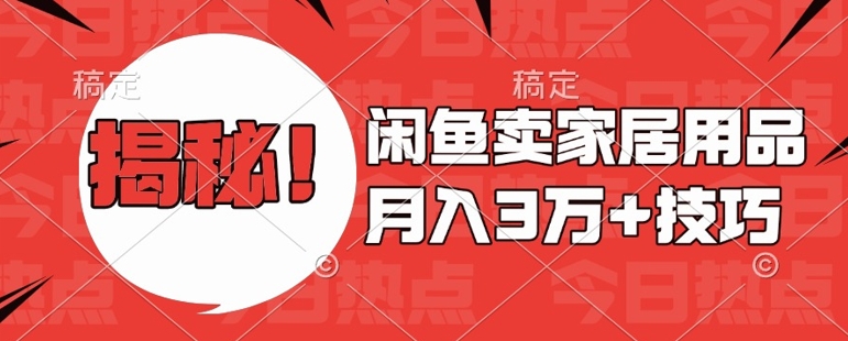 闲鱼卖家居用品月入过W+最新技巧闲鱼最新零基础教学，新手当天上手【揭秘】-爱我搜(25so)资源网