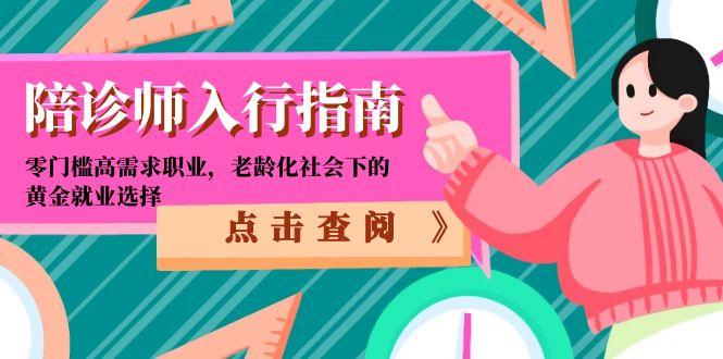 陪诊师入行指南：零门槛高需求职业，老龄化社会下的黄金就业选择-爱我搜(25so)资源网