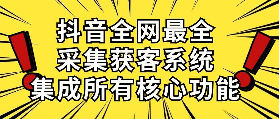 抖音全网最全采集获客系统，集成所有核心功能，日引500+-爱我搜(25so)资源网