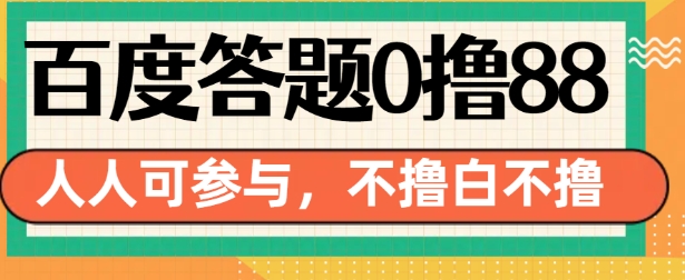 百度答题0撸88，人人都可，不撸白不撸【揭秘】-爱我搜(25so)资源网