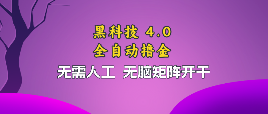 黑科技全自动撸金，无需人工，无脑矩阵开干-爱我搜(25so)资源网