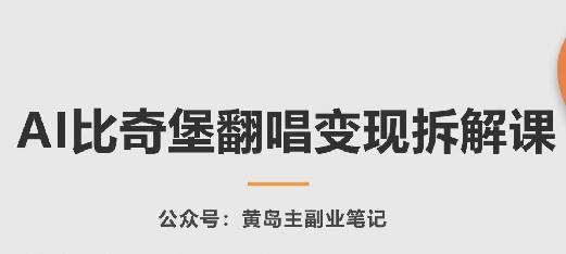 AI比奇堡翻唱变现拆解课，玩法无私拆解给你-爱我搜(25so)资源网