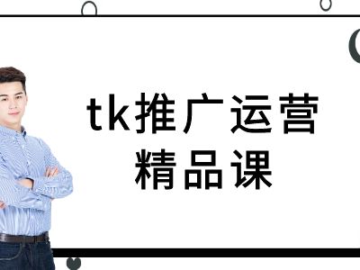 tk推广运营精品课-tiktok跨境电商教程-爱我搜(25so)资源网